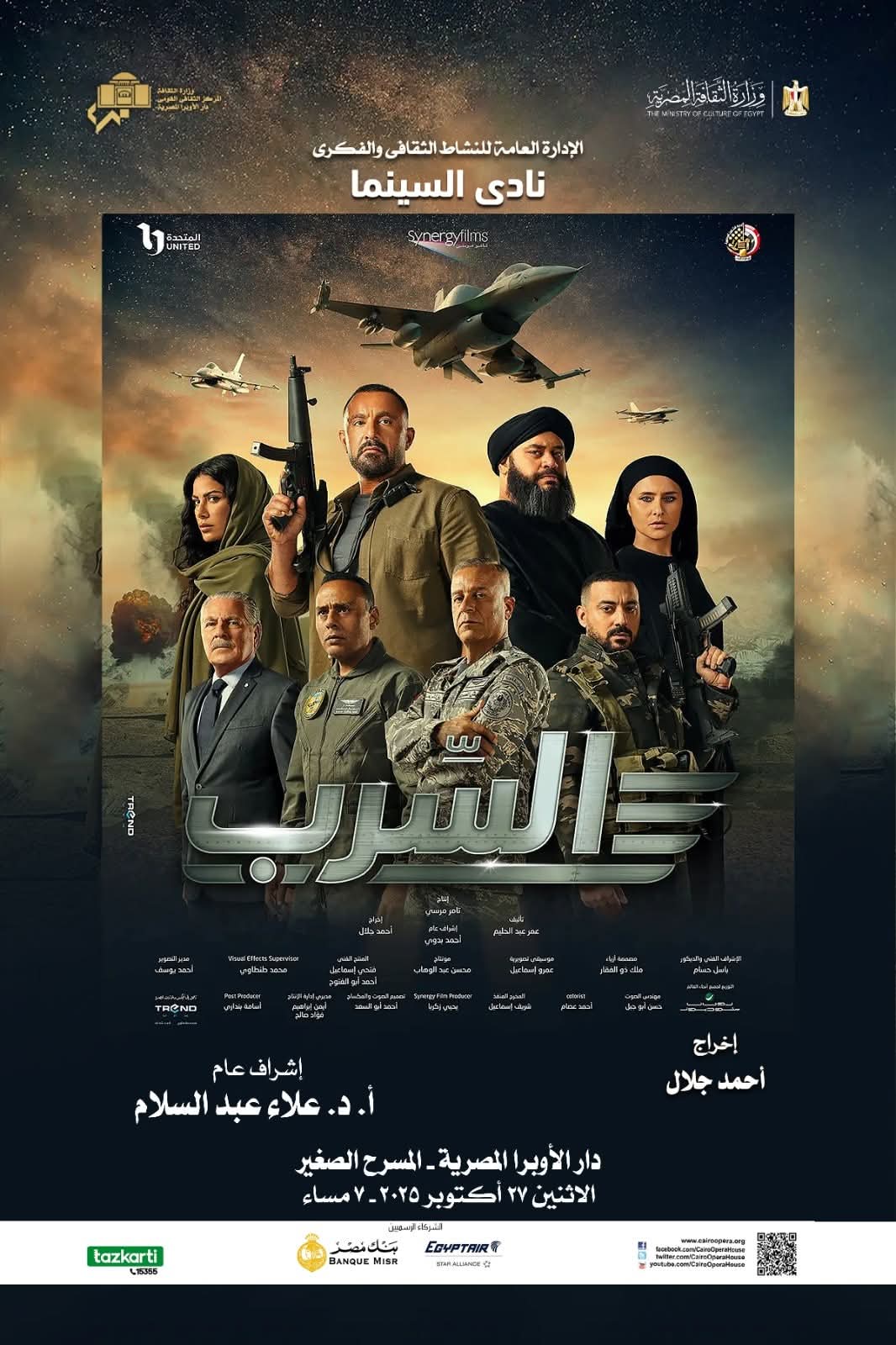 نادى سينما الأوبرا يعرض فيلم السرب على المسرح الصغير 